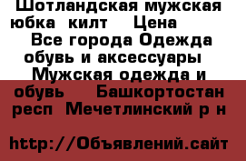 Шотландская мужская юбка (килт) › Цена ­ 2 000 - Все города Одежда, обувь и аксессуары » Мужская одежда и обувь   . Башкортостан респ.,Мечетлинский р-н